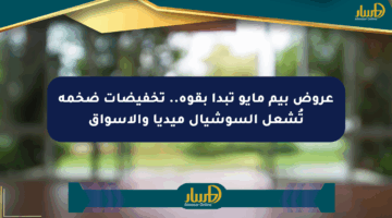 عروض بيم مايو تبدأ بقوة.. تخفيضات ضخمة تُشعل السوشيال ميديا والأسواق